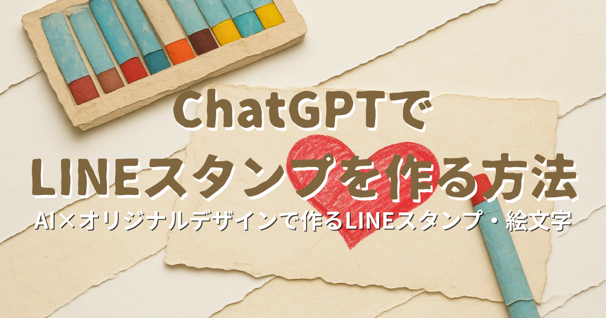 chatGPTを使ったLINEスタンプの作り方